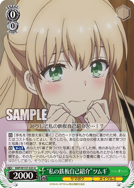 “私の鉄板自己紹介”ツムギ 【SMP/W137-023U】